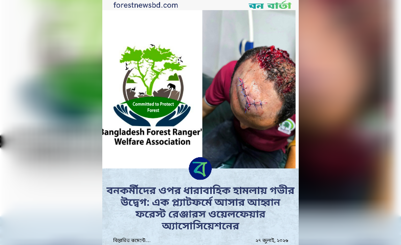 বনকর্মীদের ওপর ধারাবাহিক হামলায় গভীর উদ্বেগ: এক প্ল্যাটফর্মে আসার আহ্বান ফরেস্ট রেঞ্জারস ওয়েলফেয়ার অ্যাসোসিয়েশনের